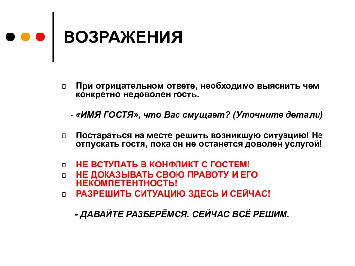 ВОЗРАЖЕНИЯ При отрицательном ответе, необходимо выяснить чем конкретно недоволен гость.