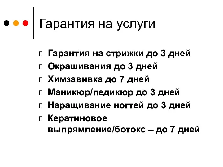 Гарантия на услуги Гарантия на стрижки до 3 дней Окрашивания