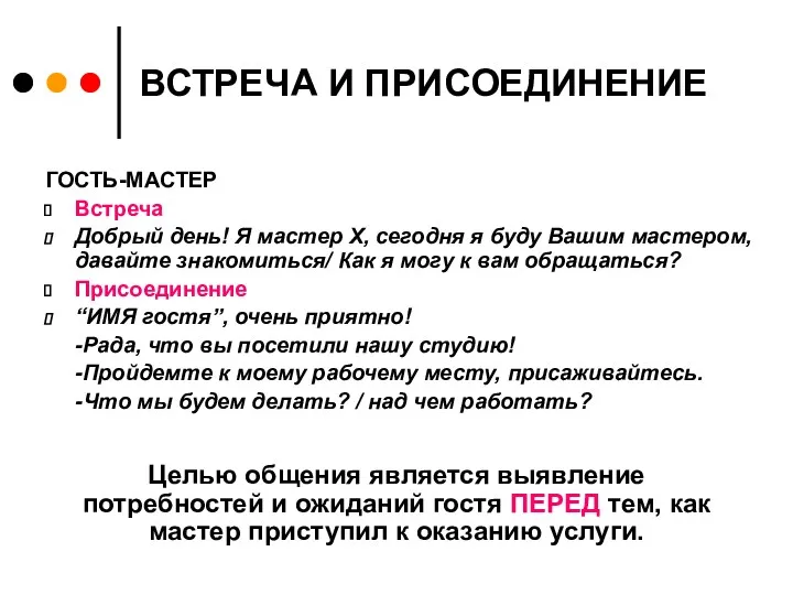 ВСТРЕЧА И ПРИСОЕДИНЕНИЕ ГОСТЬ-МАСТЕР Встреча Добрый день! Я мастер Х,