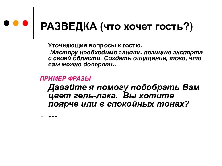 РАЗВЕДКА (что хочет гость?) Уточняющие вопросы к гостю. Мастеру необходимо