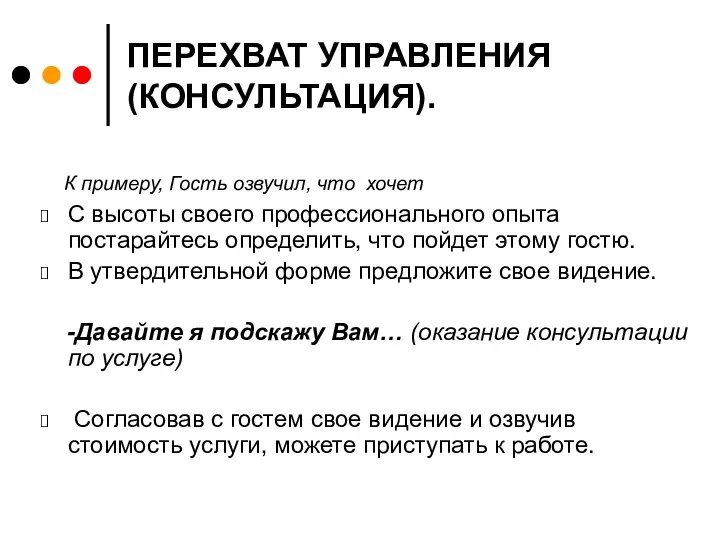 ПЕРЕХВАТ УПРАВЛЕНИЯ (КОНСУЛЬТАЦИЯ). К примеру, Гость озвучил, что хочет С