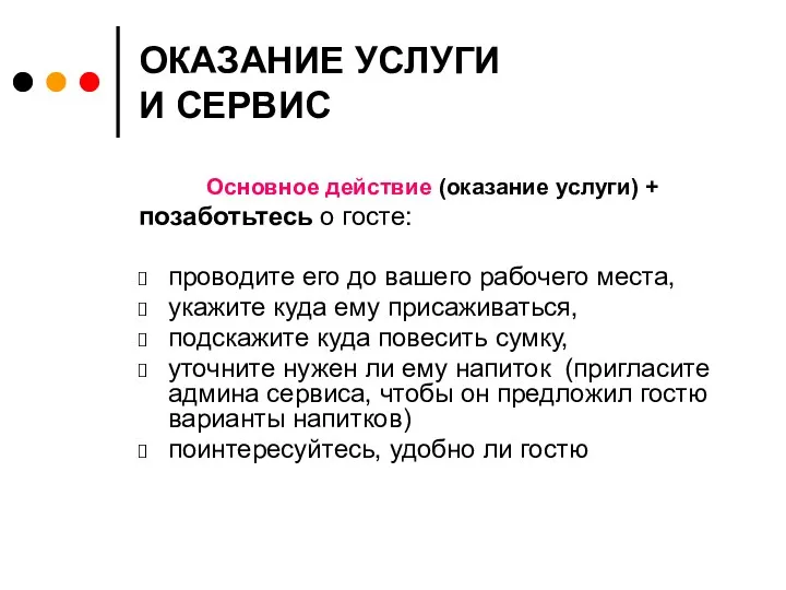 ОКАЗАНИЕ УСЛУГИ И СЕРВИС Основное действие (оказание услуги) + позаботьтесь