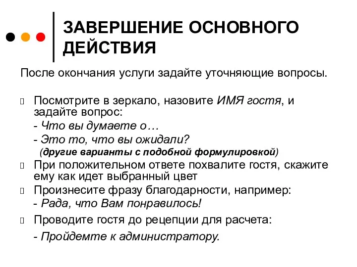 ЗАВЕРШЕНИЕ ОСНОВНОГО ДЕЙСТВИЯ После окончания услуги задайте уточняющие вопросы. Посмотрите