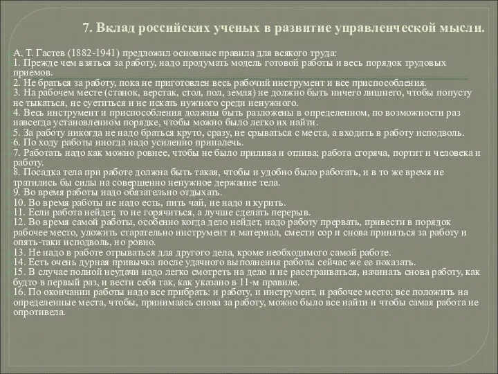 7. Вклад российских ученых в развитие управленческой мысли. А. Т. Гастев (1882-1941) предложил