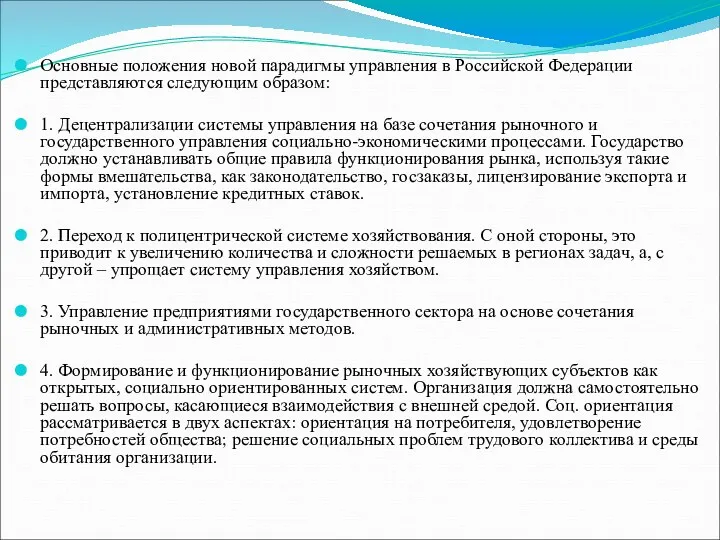 8. Эволюция управленческих парадигм. Основные положения новой парадигмы управления в Российской Федерации представляются