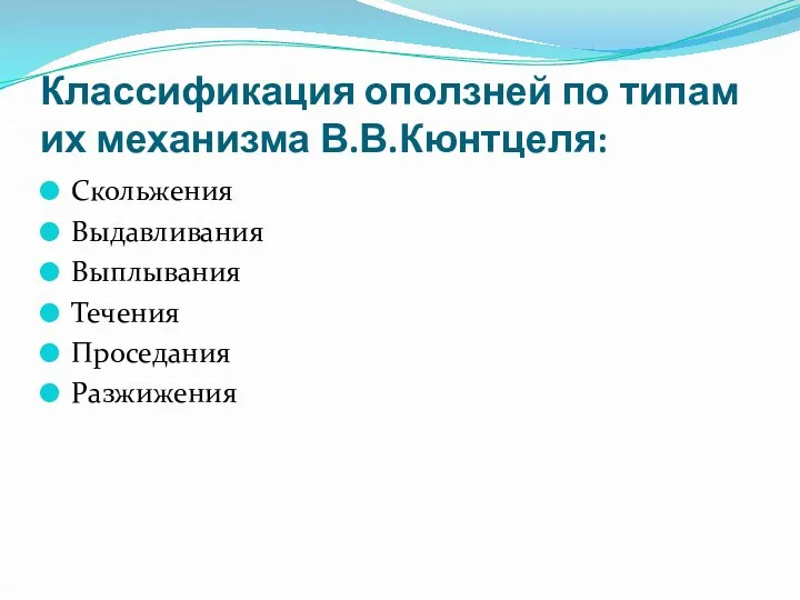 Классификация оползней по типам их механизма В.В.Кюнтцеля: Скольжения Выдавливания Выплывания Течения Проседания Разжижения