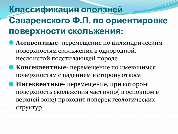 Классификация оползней Саваренского Ф.П. по ориентировке поверхности скольжения: Асеквентные- перемещение по цилиндрическим поверхностям