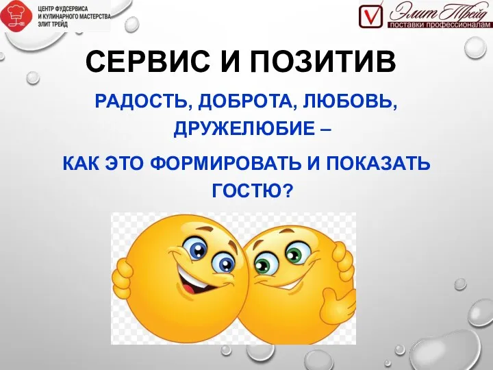 СЕРВИС И ПОЗИТИВ РАДОСТЬ, ДОБРОТА, ЛЮБОВЬ, ДРУЖЕЛЮБИЕ – КАК ЭТО ФОРМИРОВАТЬ И ПОКАЗАТЬ ГОСТЮ?