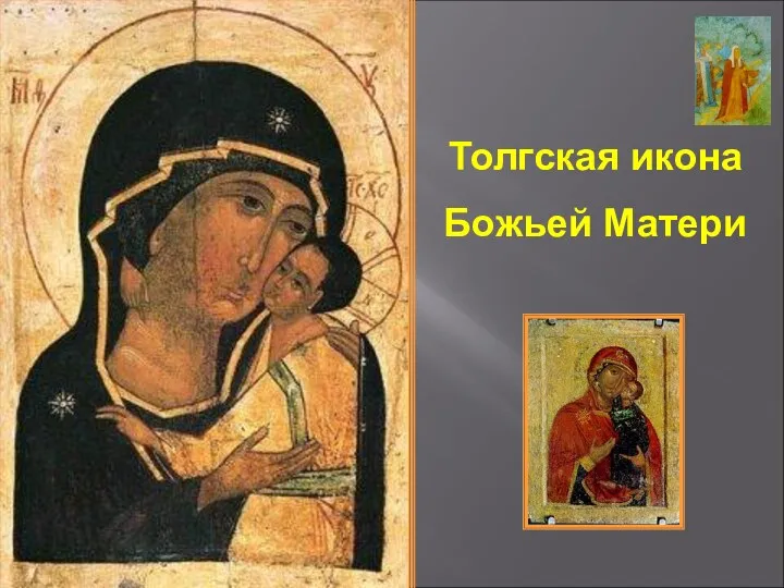 Толгская икона Божьей Матери