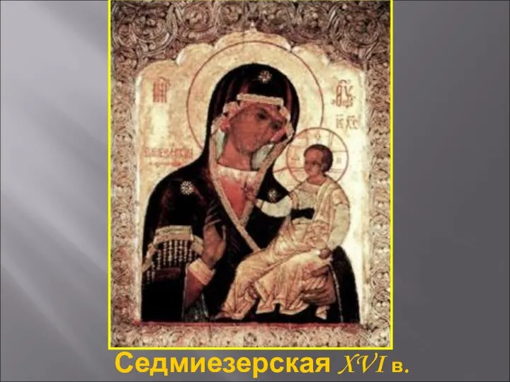 Cедмиезерская XVI в.