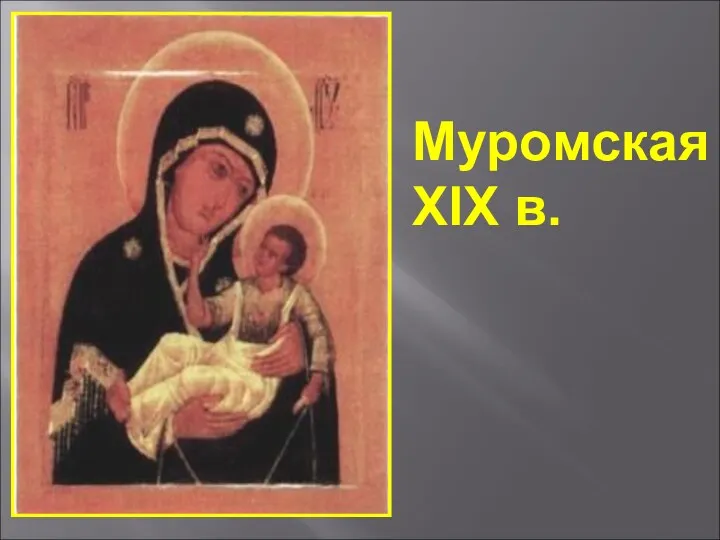 Mуромская XIX в.