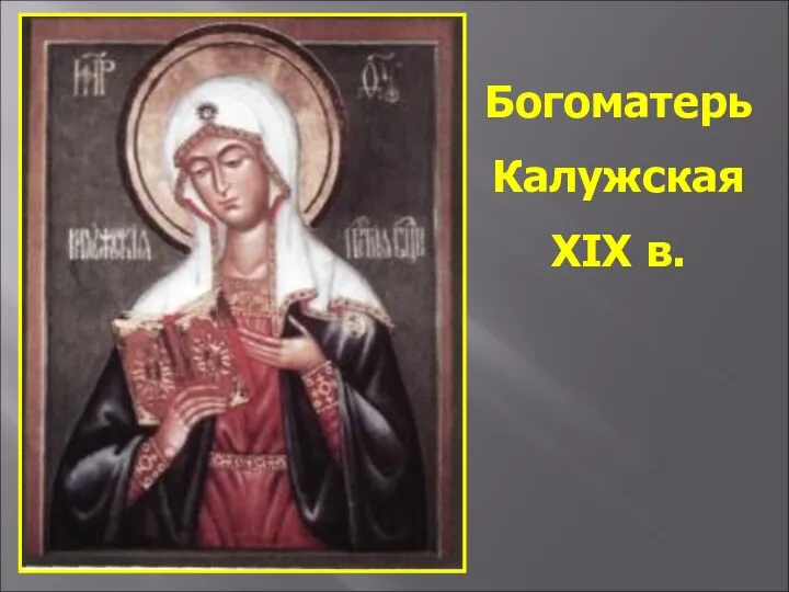 Богоматерь Калужская XIX в.