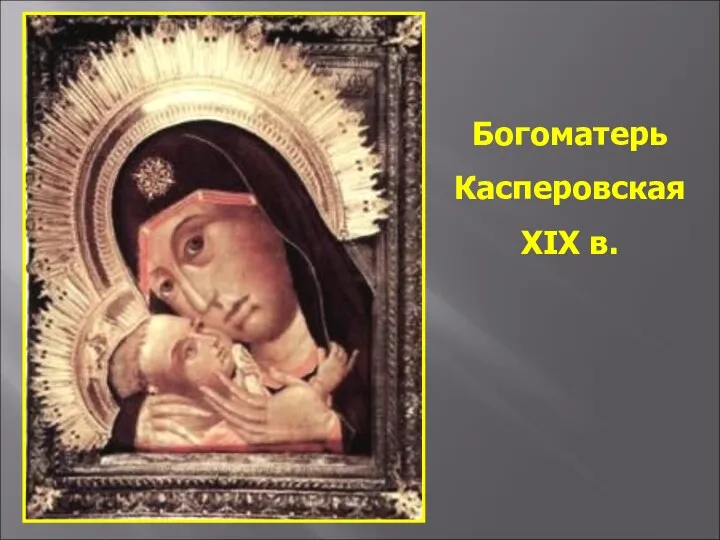 Богоматерь Касперовская XIX в.