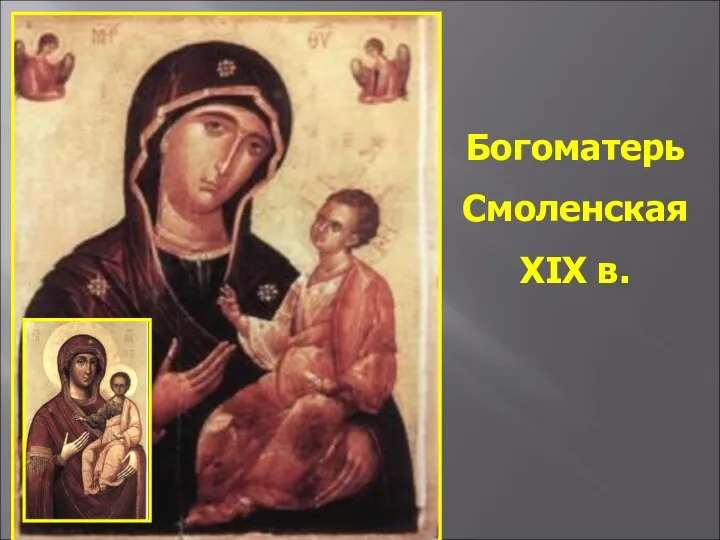 Богоматерь Смоленская XIX в.