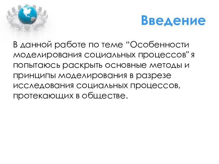 Введение В данной работе по теме “Особенности моделирования социальных процессов"