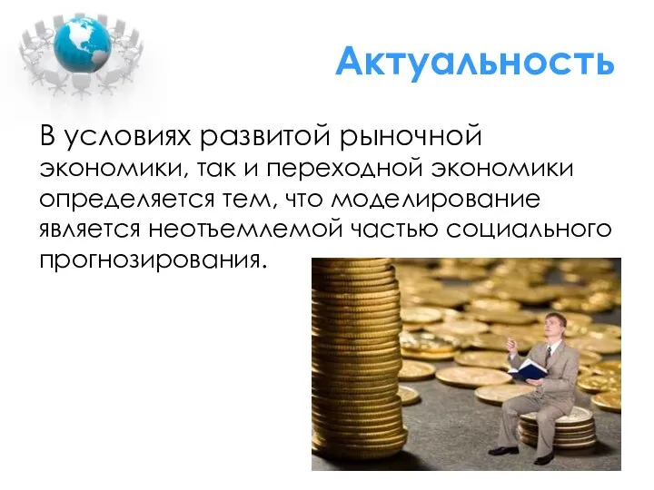 Актуальность В условиях развитой рыночной экономики, так и переходной экономики