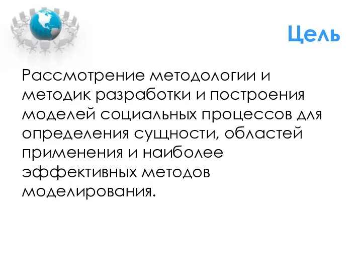 Цель Рассмотрение методологии и методик разработки и построения моделей социальных