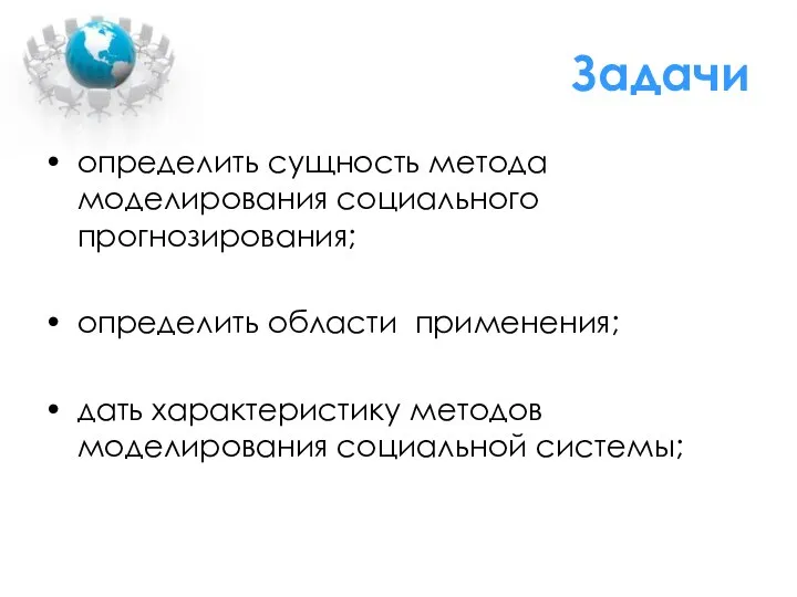 Задачи определить сущность метода моделирования социального прогнозирования; определить области применения; дать характеристику методов моделирования социальной системы;