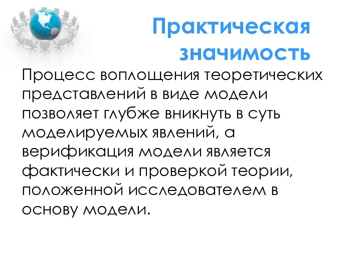 Практическая значимость Процесс воплощения теоретических представлений в виде модели позволяет