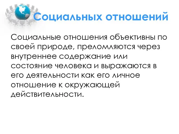 Социальных отношений Социальные отношения объективны по своей природе, преломляются через