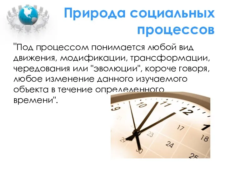 Природа социальных процессов "Под процессом понимается любой вид движения, модификации,