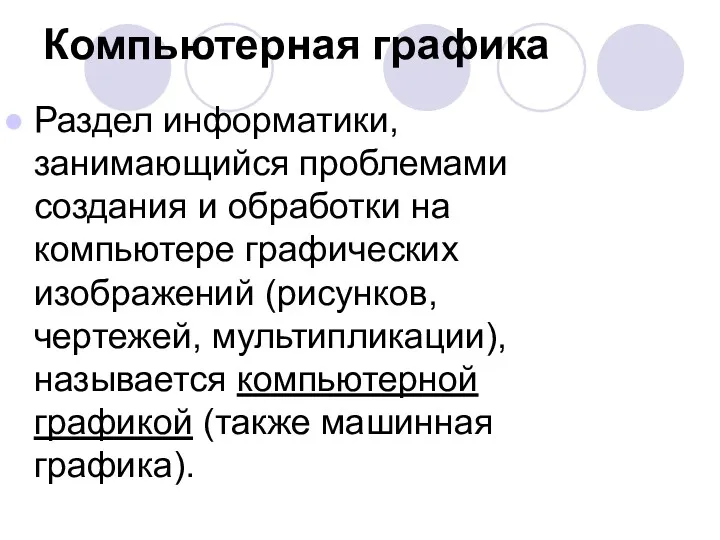 Компьютерная графика Раздел информатики, занимающийся проблемами создания и обработки на