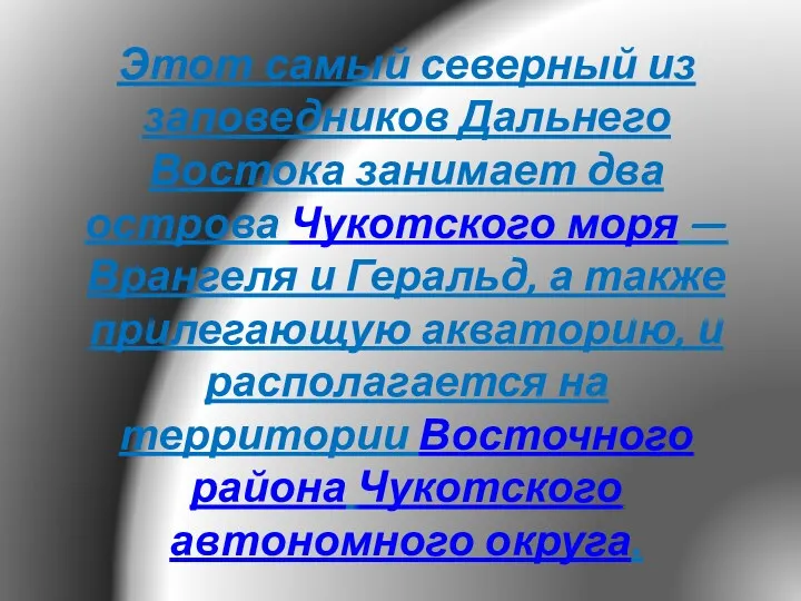 Этот самый северный из заповедников Дальнего Востока занимает два острова