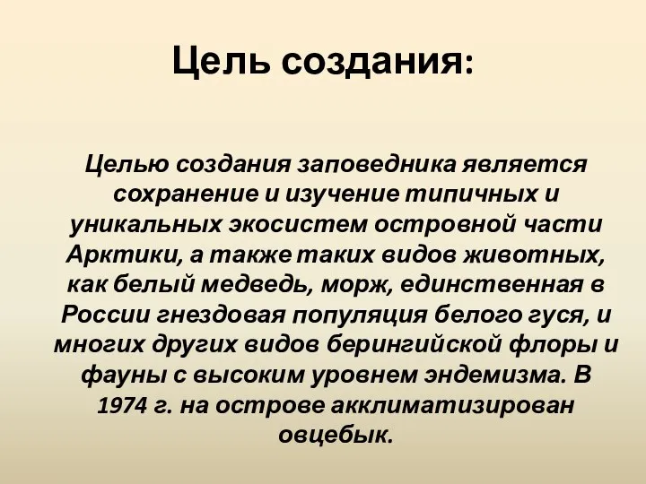 Цель создания: Целью создания заповедника является сохранение и изучение типичных