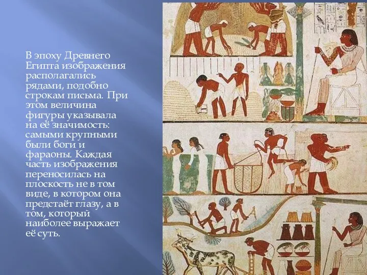 В эпоху Древнего Египта изображения располагались рядами, подобно строкам письма.