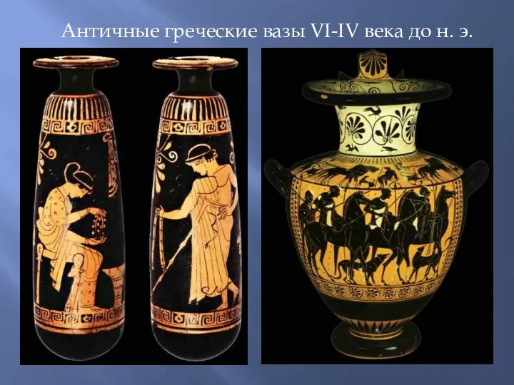 Античные греческие вазы VI-IV века до н. э.