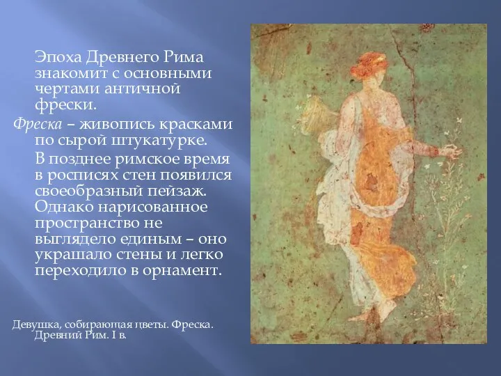 Эпоха Древнего Рима знакомит с основными чертами античной фрески. Фреска