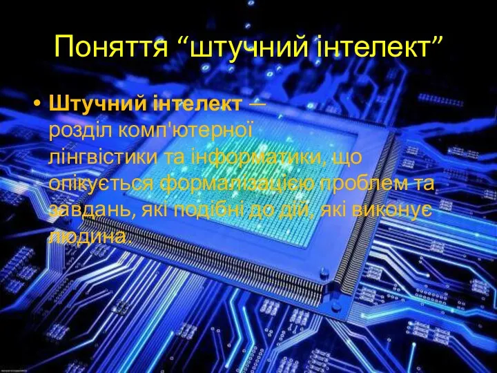 Поняття “штучний інтелект” Штучний інтелект — розділ комп'ютерної лінгвістики та