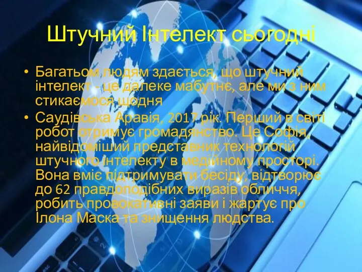 Штучний Інтелект сьогодні Багатьом людям здається, що штучний інтелект -