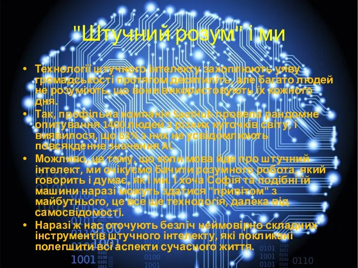 "Штучний розум" і ми Технології штучного інтелекту захоплюють уяву громадськості