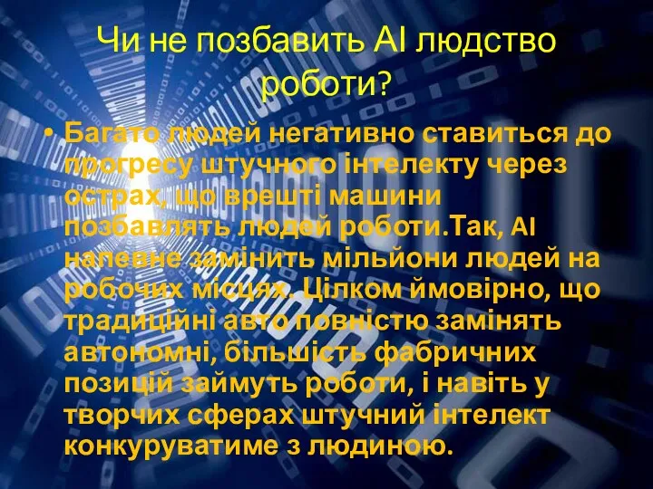 Чи не позбавить АІ людство роботи? Багато людей негативно ставиться