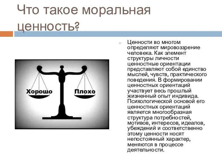 Что такое моральная ценность? Ценности во многом определяют мировоззрение человека.