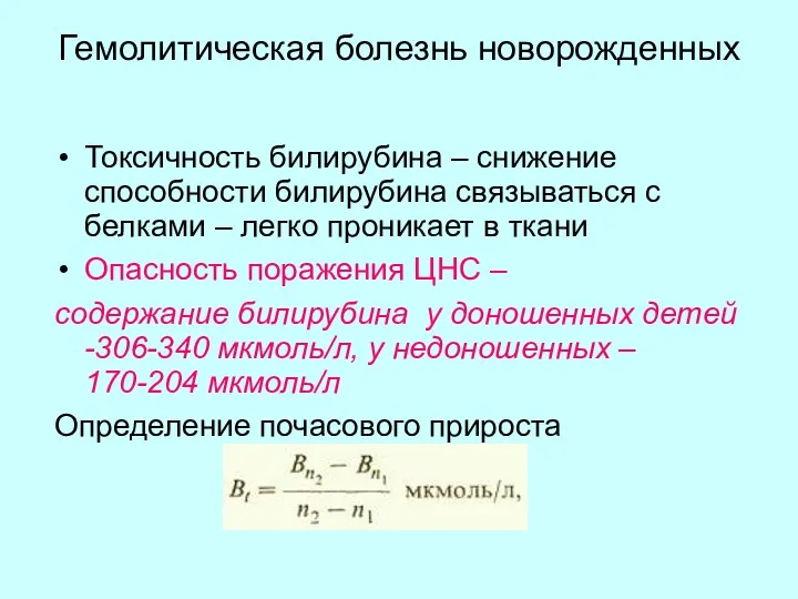 Гемолитическая болезнь новорожденных Токсичность билирубина – снижение способности билирубина связываться