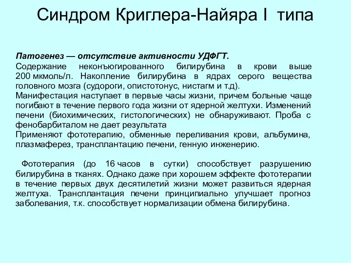 Синдром Криглера-Найяра I типа Патогенез — отсутствие активности УДФГТ. Содержание