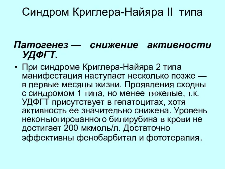 Синдром Криглера-Найяра II типа Патогенез — снижение активности УДФГТ. При