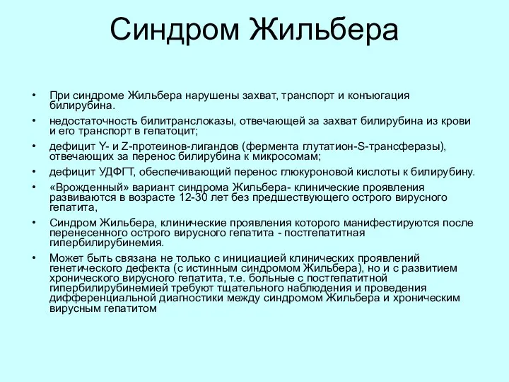 Синдром Жильбера При синдроме Жильбера нарушены захват, транспорт и конъюгация