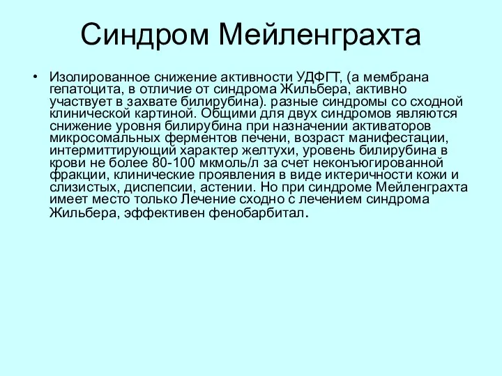 Синдром Мейленграхта Изолированное снижение активности УДФГТ, (а мембрана гепатоцита, в