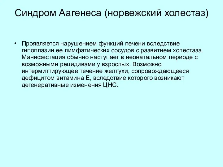 Синдром Аагенеса (норвежский холестаз) Проявляется нарушением функций печени вследствие гипоплазии