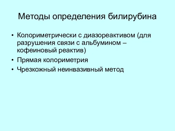 Методы определения билирубина Колориметрически с диазореактивом (для разрушения связи с