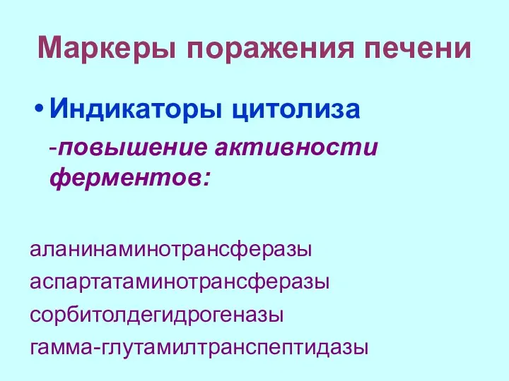 Маркеры поражения печени Индикаторы цитолиза -повышение активности ферментов: аланинаминотрансферазы аспартатаминотрансферазы сорбитолдегидрогеназы гамма-глутамилтранспептидазы