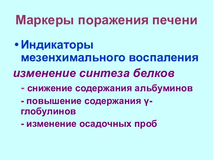 Маркеры поражения печени Индикаторы мезенхимального воспаления изменение синтеза белков -