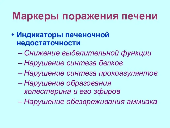 Маркеры поражения печени Индикаторы печеночной недостаточности Снижение выделительной функции Нарушение