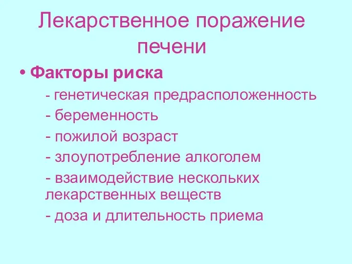 Лекарственное поражение печени Факторы риска - генетическая предрасположенность - беременность