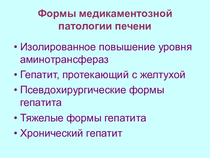 Формы медикаментозной патологии печени Изолированное повышение уровня аминотрансфераз Гепатит, протекающий