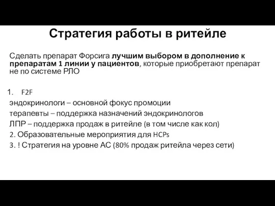 Стратегия работы в ритейле Сделать препарат Форсига лучшим выбором в