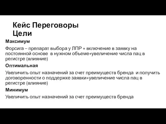 Кейс Переговоры Цели Максимум Форсига – препарат выбора у ЛПР